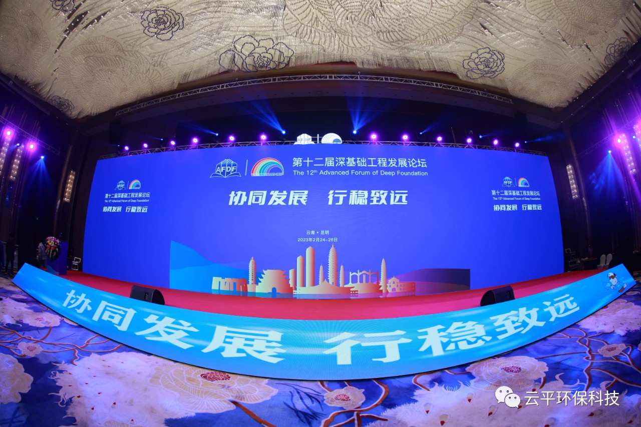 河南云平環保科技參加第十二屆深基礎工程發展論壇